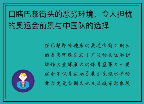 目睹巴黎街头的恶劣环境，令人担忧的奥运会前景与中国队的选择