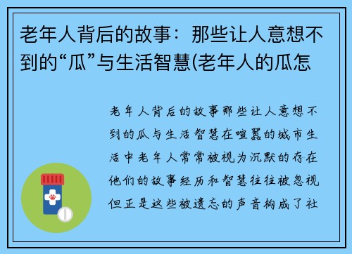 老年人背后的故事：那些让人意想不到的“瓜”与生活智慧(老年人的瓜怎么写)