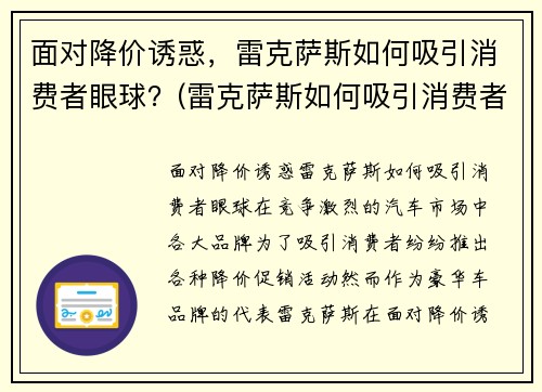 面对降价诱惑，雷克萨斯如何吸引消费者眼球？(雷克萨斯如何吸引消费者眼球)