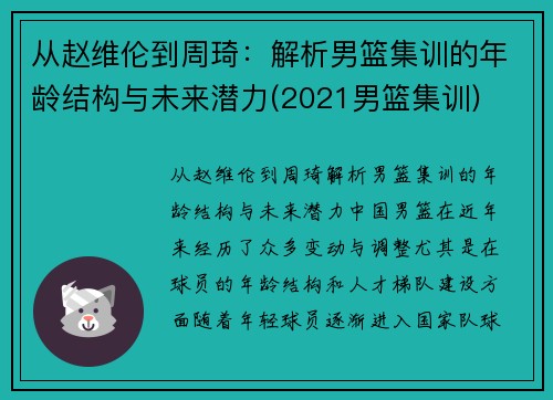 从赵维伦到周琦：解析男篮集训的年龄结构与未来潜力(2021男篮集训)