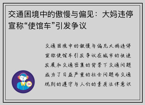 交通困境中的傲慢与偏见：大妈违停宣称“使馆车”引发争议