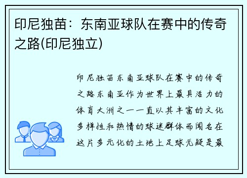 印尼独苗：东南亚球队在赛中的传奇之路(印尼独立)