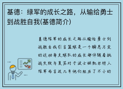 基德：绿军的成长之路，从输给勇士到战胜自我(基德简介)