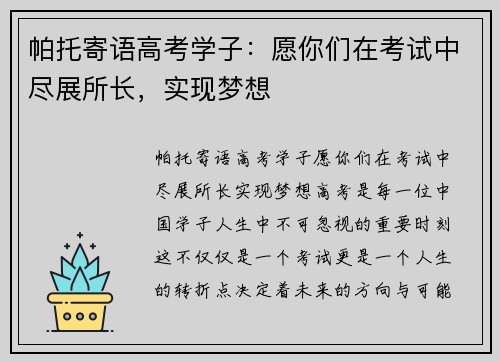 帕托寄语高考学子：愿你们在考试中尽展所长，实现梦想