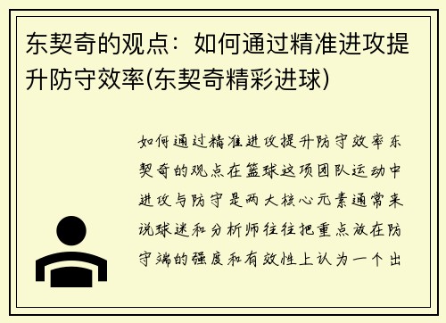 东契奇的观点：如何通过精准进攻提升防守效率(东契奇精彩进球)