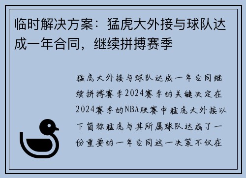 临时解决方案：猛虎大外接与球队达成一年合同，继续拼搏赛季