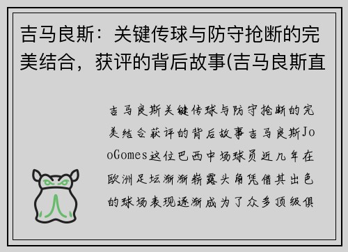 吉马良斯：关键传球与防守抢断的完美结合，获评的背后故事(吉马良斯直播)