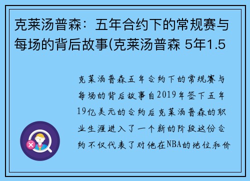 克莱汤普森：五年合约下的常规赛与每场的背后故事(克莱汤普森 5年1.58亿)