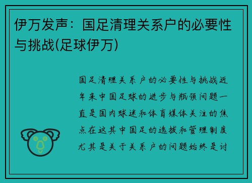 伊万发声：国足清理关系户的必要性与挑战(足球伊万)