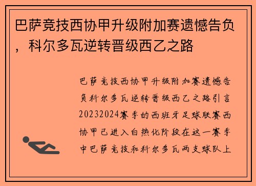 巴萨竞技西协甲升级附加赛遗憾告负，科尔多瓦逆转晋级西乙之路