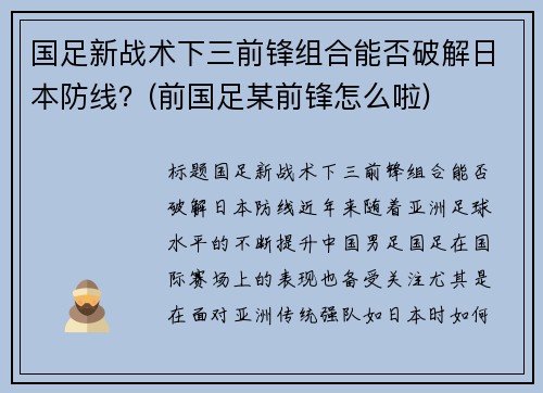 国足新战术下三前锋组合能否破解日本防线？(前国足某前锋怎么啦)