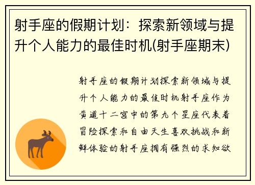 射手座的假期计划：探索新领域与提升个人能力的最佳时机(射手座期末)