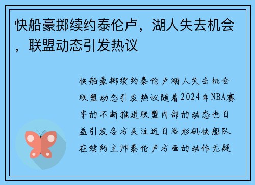 快船豪掷续约泰伦卢，湖人失去机会，联盟动态引发热议