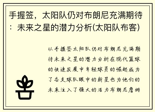 手握签，太阳队仍对布朗尼充满期待：未来之星的潜力分析(太阳队布客)