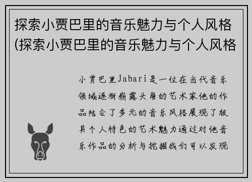 探索小贾巴里的音乐魅力与个人风格(探索小贾巴里的音乐魅力与个人风格有关吗)