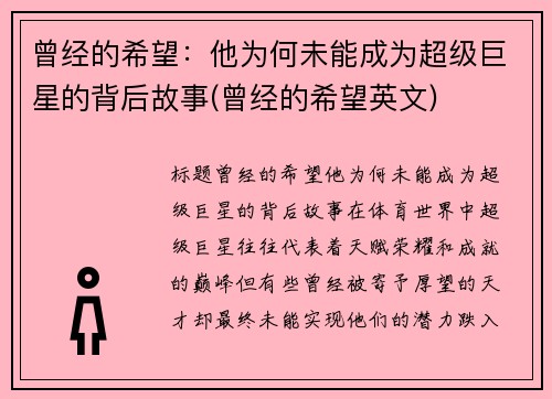 曾经的希望：他为何未能成为超级巨星的背后故事(曾经的希望英文)