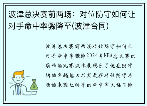 波津总决赛前两场：对位防守如何让对手命中率骤降至(波津合同)