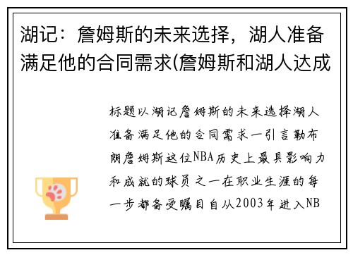 湖记：詹姆斯的未来选择，湖人准备满足他的合同需求(詹姆斯和湖人达成签约协议)