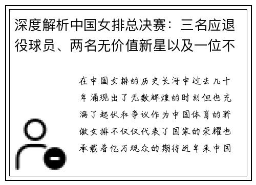 深度解析中国女排总决赛：三名应退役球员、两名无价值新星以及一位不该入选的选手的真相揭秘