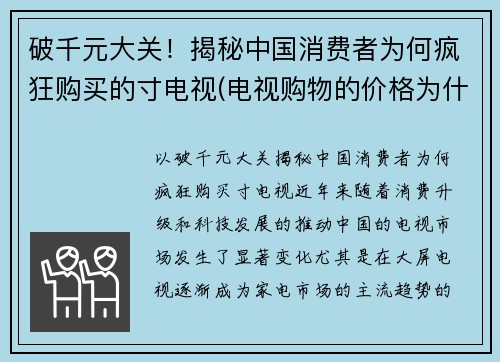 破千元大关！揭秘中国消费者为何疯狂购买的寸电视(电视购物的价格为什么那么便宜)