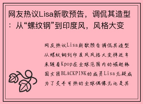 网友热议Lisa新歌预告，调侃其造型：从“螺纹钢”到印度风，风格大变样！