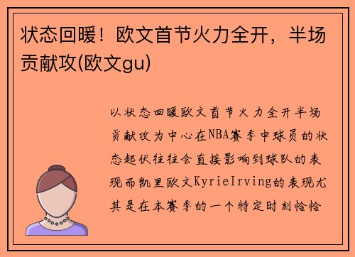 状态回暖！欧文首节火力全开，半场贡献攻(欧文gu)