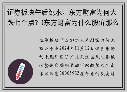 证券板块午后跳水：东方财富为何大跌七个点？(东方财富为什么股价那么高)