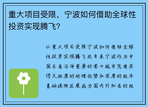 重大项目受限，宁波如何借助全球性投资实现腾飞？