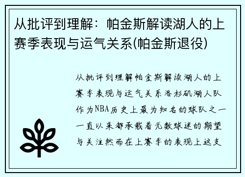 从批评到理解：帕金斯解读湖人的上赛季表现与运气关系(帕金斯退役)