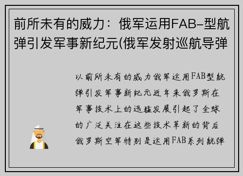 前所未有的威力：俄军运用FAB-型航弹引发军事新纪元(俄军发射巡航导弹)