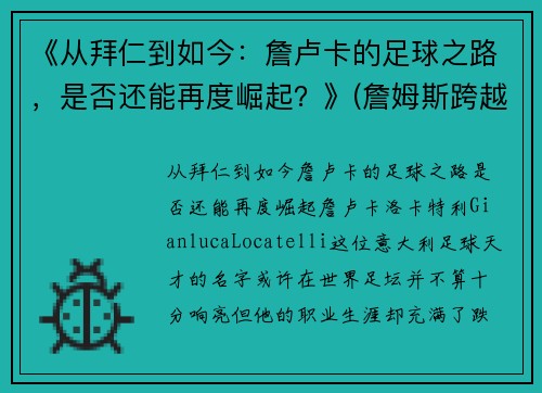 《从拜仁到如今：詹卢卡的足球之路，是否还能再度崛起？》(詹姆斯跨越卢卡斯)