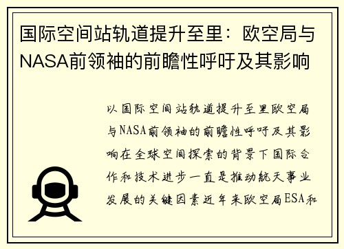 国际空间站轨道提升至里：欧空局与NASA前领袖的前瞻性呼吁及其影响