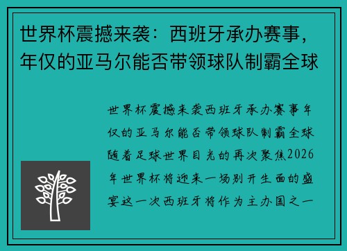 世界杯震撼来袭：西班牙承办赛事，年仅的亚马尔能否带领球队制霸全球？