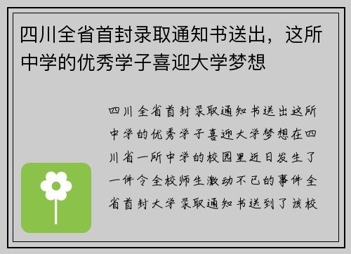 四川全省首封录取通知书送出，这所中学的优秀学子喜迎大学梦想