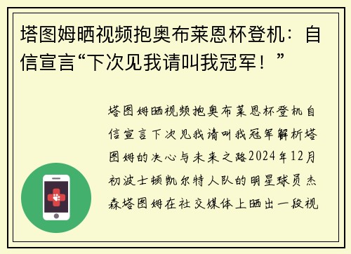 塔图姆晒视频抱奥布莱恩杯登机：自信宣言“下次见我请叫我冠军！”