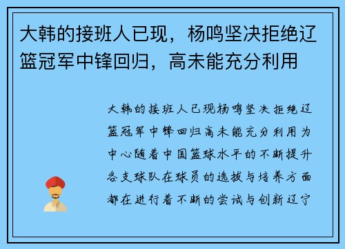 大韩的接班人已现，杨鸣坚决拒绝辽篮冠军中锋回归，高未能充分利用