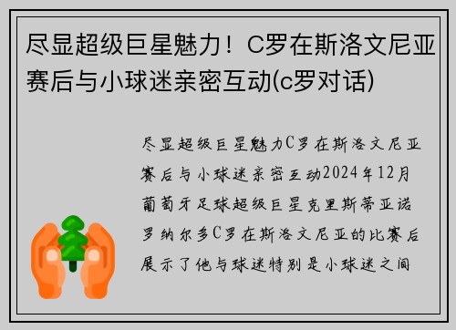 尽显超级巨星魅力！C罗在斯洛文尼亚赛后与小球迷亲密互动(c罗对话)