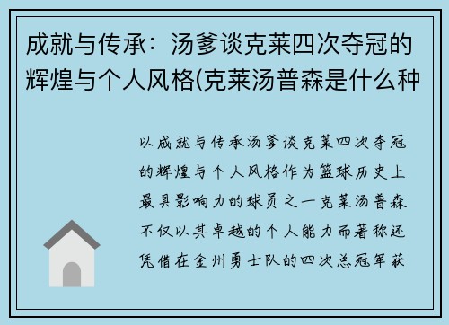 成就与传承：汤爹谈克莱四次夺冠的辉煌与个人风格(克莱汤普森是什么种人)