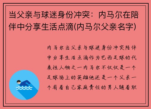 当父亲与球迷身份冲突：内马尔在陪伴中分享生活点滴(内马尔父亲名字)