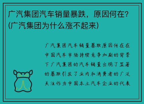 广汽集团汽车销量暴跌，原因何在？(广汽集团为什么涨不起来)