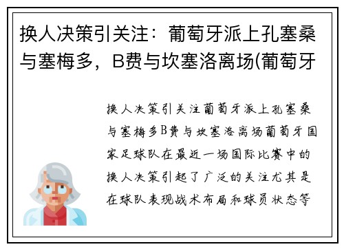 换人决策引关注：葡萄牙派上孔塞桑与塞梅多，B费与坎塞洛离场(葡萄牙国家队塞梅多)