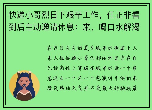 快递小哥烈日下艰辛工作，任正非看到后主动邀请休息：来，喝口水解渴