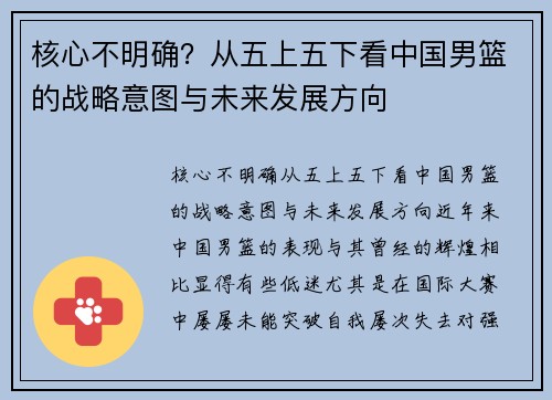 核心不明确？从五上五下看中国男篮的战略意图与未来发展方向