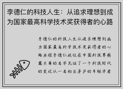 李德仁的科技人生：从追求理想到成为国家最高科学技术奖获得者的心路历程