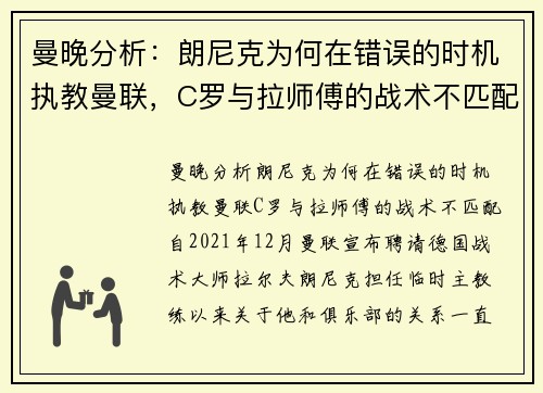 曼晚分析：朗尼克为何在错误的时机执教曼联，C罗与拉师傅的战术不匹配