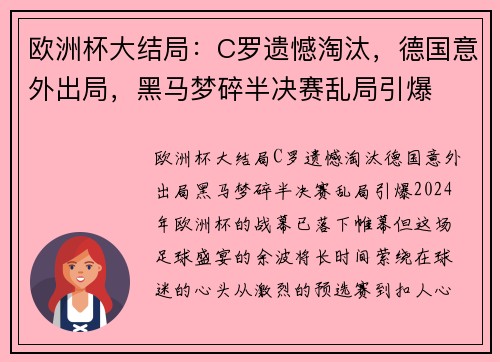 欧洲杯大结局：C罗遗憾淘汰，德国意外出局，黑马梦碎半决赛乱局引爆