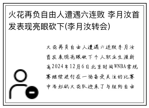 火花再负自由人遭遇六连败 李月汝首发表现亮眼砍下(李月汝转会)