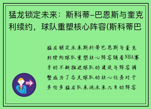 猛龙锁定未来：斯科蒂-巴恩斯与奎克利续约，球队重塑核心阵容(斯科蒂巴恩斯夏季联赛)