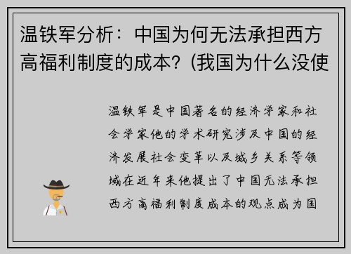 温铁军分析：中国为何无法承担西方高福利制度的成本？(我国为什么没使用西方的广义的社会福利框架)