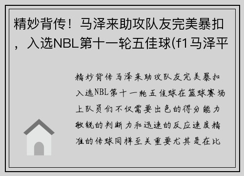 精妙背传！马泽来助攻队友完美暴扣，入选NBL第十一轮五佳球(f1马泽平百度百科)